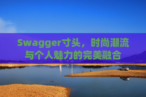 Swagger寸头，时尚潮流与个人魅力的完美融合